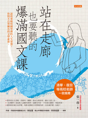 cover image of 站在走廊也要聽的爆滿國文課